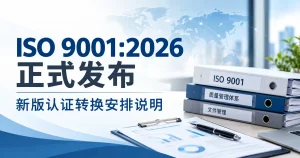 ISO 9001:2026正式发布与新版认证转换安排